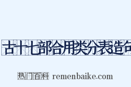 古十七部合用类分表造句是什么意思的图片